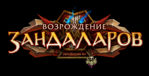 World of Warcraft - ���� v4.1.0 - ������������ ����������  RUS
